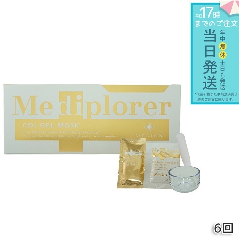 正規品 メディプローラー CO2ジェルマスク 6回分 炭酸フェイスパック フェイシャル サロン専売品 美肌 美容 エイジングケア プレゼント