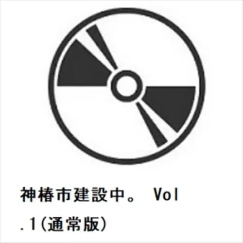 【DVD】神椿市建設中 Vol.1(通常版)