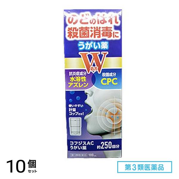 第３類医薬品 コフジスACうがい薬 100mL 10個セット