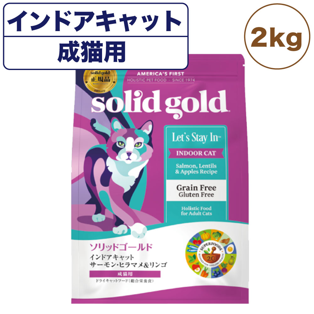 ソリッドゴールド インドアキャット サーモン 2kg 猫 ドライ フード 成猫用 室内猫用 キャットフード 猫用フード サーモン グレインフリー 毛玉ケア SOLID GOLD 6,710円