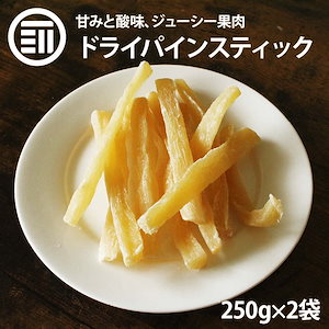[前田家] 半生 ドライパインコアスティック 500g（250gx2） パイン パイナップル お徳用