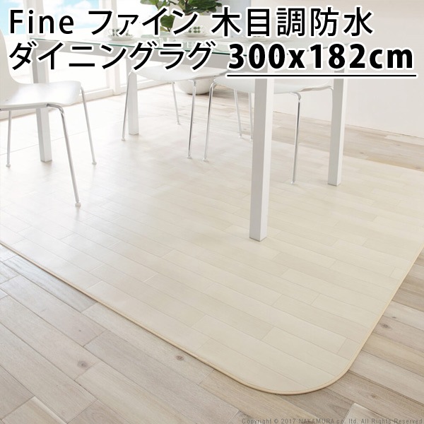 Fine ファイン 木目調防水ダイニングラグ 300x182cm 61600018-wh ホワイト マストバイ