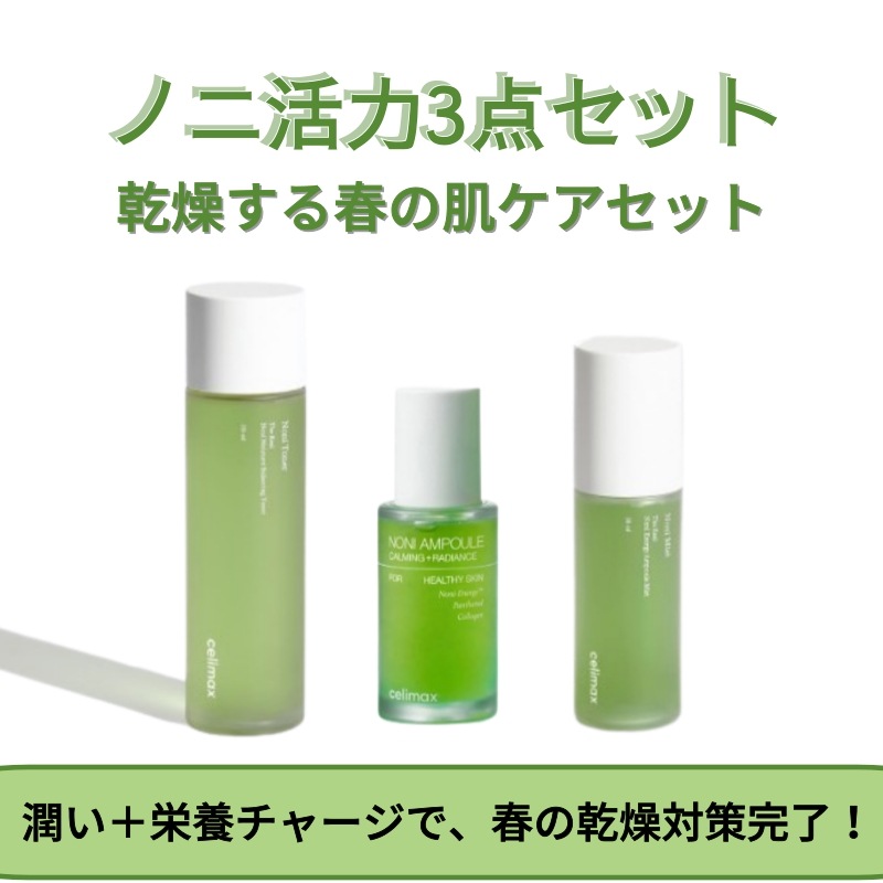 ノニ乾燥する春の肌ケア/ノニアンプル・ノニトナー・ノニミスト 3点セット/潤い＋ハリ＋ツヤこれ1つで！/毛穴ケア/毛穴洗浄/角質ケア