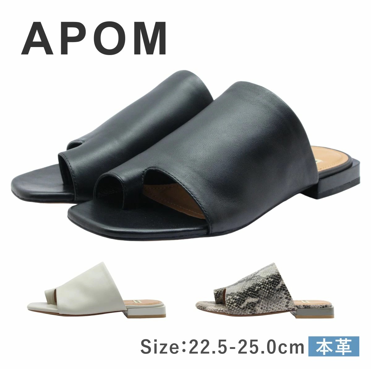 APOM アポム レディース ミュール 173 カバー トング サンダル スクエアトゥ レザー スネーク 本革 革 柔らかい 履きやすい 蛇 靴 黒 白 ブラック アイボリー グレーコンビ