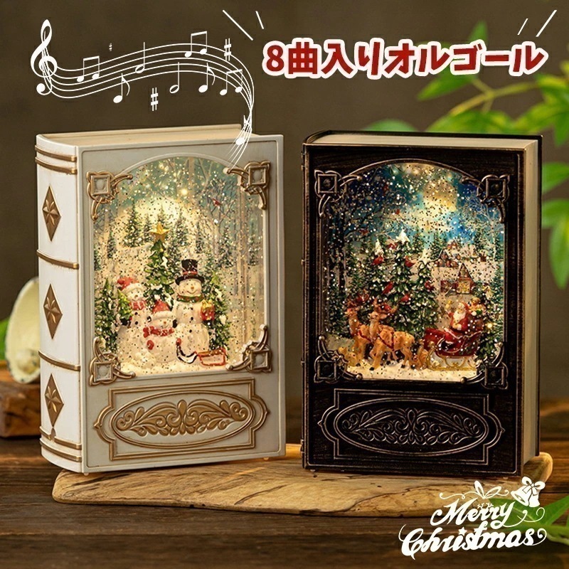 クリスマス オルゴール 図書型 高級 音楽ボックス ブック メロディー おもちゃ 癒しグッズ スノードーム 光る 自立型 8曲入り おしゃれ 電池 usb給電 ledライト 雪だるま サンタさん クリ