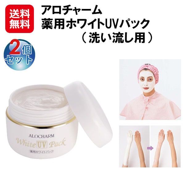 【アロチャーム薬用ホワイトUVパック（洗い流し用）(2個セット)】美白 洗い流す パック 顔 デコルテ 天然泥成分 保湿成分 ハリ ツヤ 潤い アルブチン グリチ