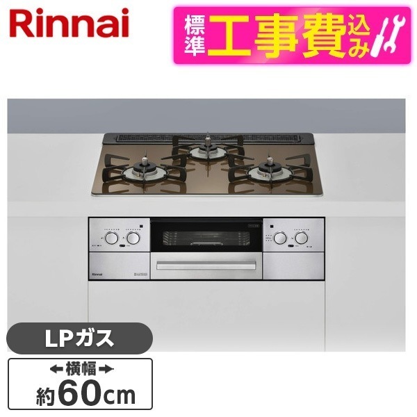 RHS31W32L23RASTW-LP 標準設置工事セット ベイクドキャメル Lisse [ビルトインガスコンロ(プロパンガス用両側強火力幅60cm)]
