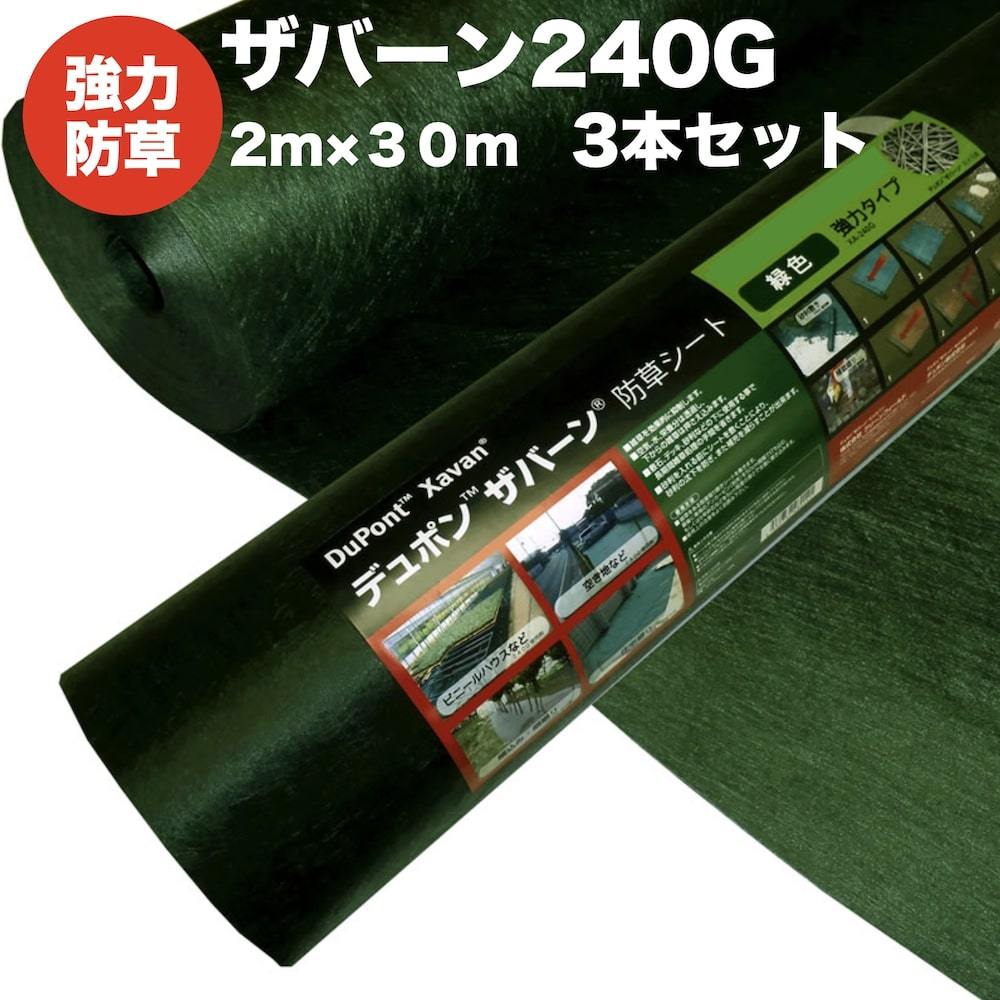 ザバーン２４０G 強力防草シート ２m幅３０m巻 ３本セット１８０平米分