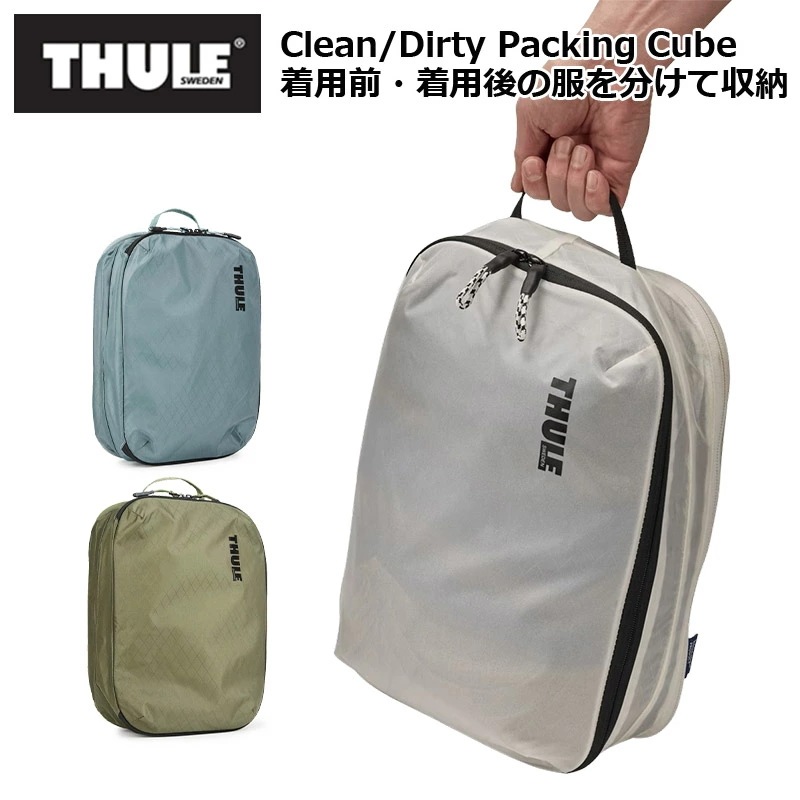 THULE スーリー クリーンダーティー パッキングキューブ トラベルグッズ 旅行用品 半透明 トラベルキューブ 便利 メンズ レディース 旅行 トラベル アウトドア 3204861 TCC