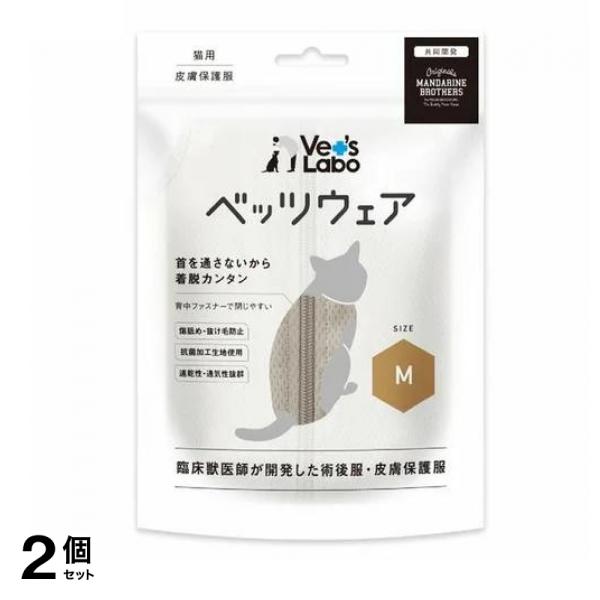 Vets Labo ベッツラボ 皮膚保護服 猫用 ベッツウェア グレージュ Mサイズ 1着入 2個セット