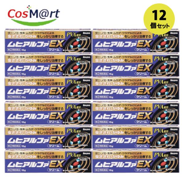 【12個セット】 【指定第2類医薬品】 【株式会社池田模範堂】ムヒアルファＥＸ15ｇ(4987426002138-12)