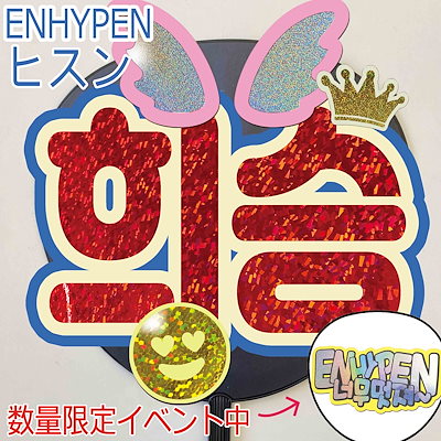 ENHYPEN ヒスン うちわ まとめ売り 広く 売買されたオークション情報 落札价格 【au payマーケット】の商品情報をアーカイブ公開