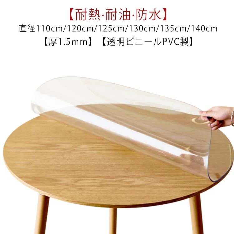 【新商品を厳選】テーブルクロス 円形 透明 ビニール 厚1.5mm テーブルマット PVC 厚め 撥水 防水 汚れ防止 傷防止 キズ防止 耐熱 耐油 直径110cm120cm130cm140cm 食卓