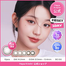 【1day 2箱SET】 (1箱10枚) HapaKristin ハパクリスティン ウォニョンレンズ ワンデー