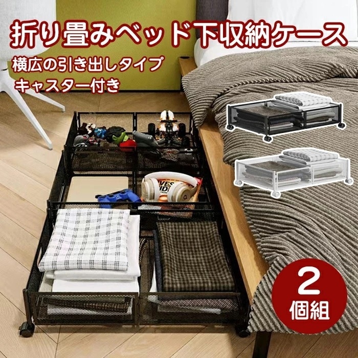 ベッド下収納 収納ケース 2個セット ベッド下 収納ボックス 折りたたみ 収納ボックス キャスター付 引出し 折りたたみ便利 金属 耐久性 衣類 隙間収納 ベッド下収納 衣装ケース すき間 すきま収納