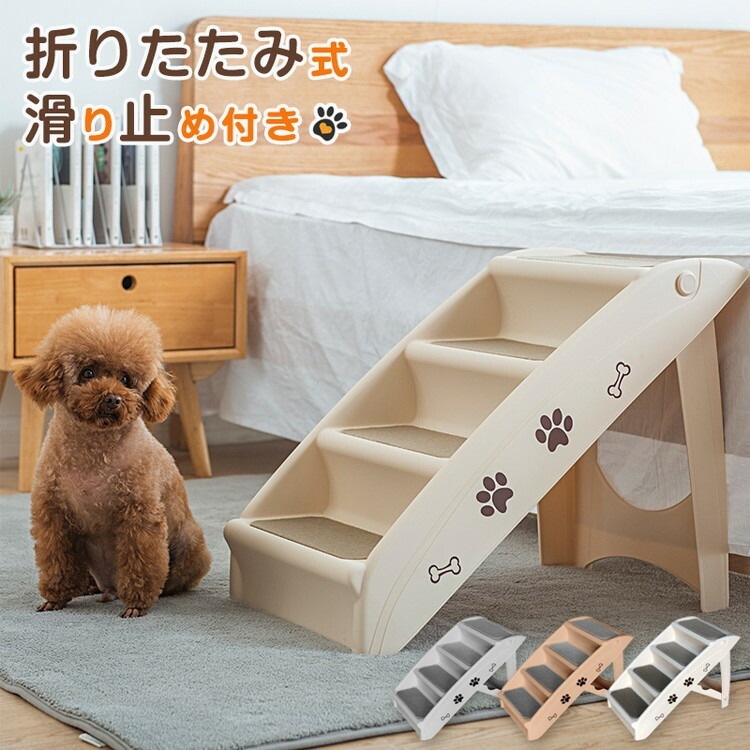 ドッグステップ4段 幅31cm ノンスリップ生地 カバー洗濯可能 軽量 コンパクト 組立簡単 ヘルニア 脱臼 予防 負担軽減 室内犬 小型犬 高齢犬 シニア犬 5,169円