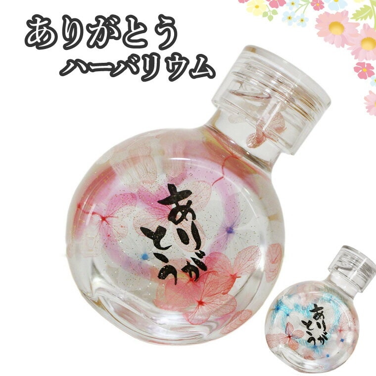 ハーバリウム 仏花 ボトル ありがとうメッセージ 瓶入り ビン ギフトプレゼント 供花 仏壇花 お彼岸 メモリアル ブリザードフラワー