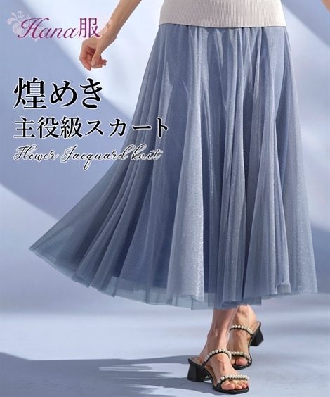 ロングスカート きらめきラメ入チュールスカート Hana服