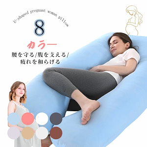 オーガニックコットン枕　マタニティ抱き枕 抱き枕 授乳クッション ボディピロー オーガニックコットン枕 マタニティ抱き枕 抱き枕 授乳