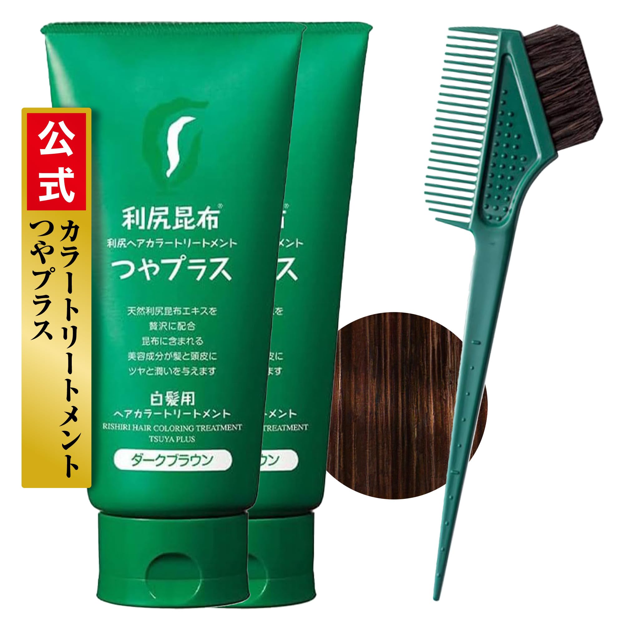 【全国送料無料】 Sastty (サスティ) 【白髪用】利尻ヘアカラートリートメント つやプラス (ダークブラウン) 150g×2本セット 【カラーケア専用 馬毛ブラシ＆コーム付】