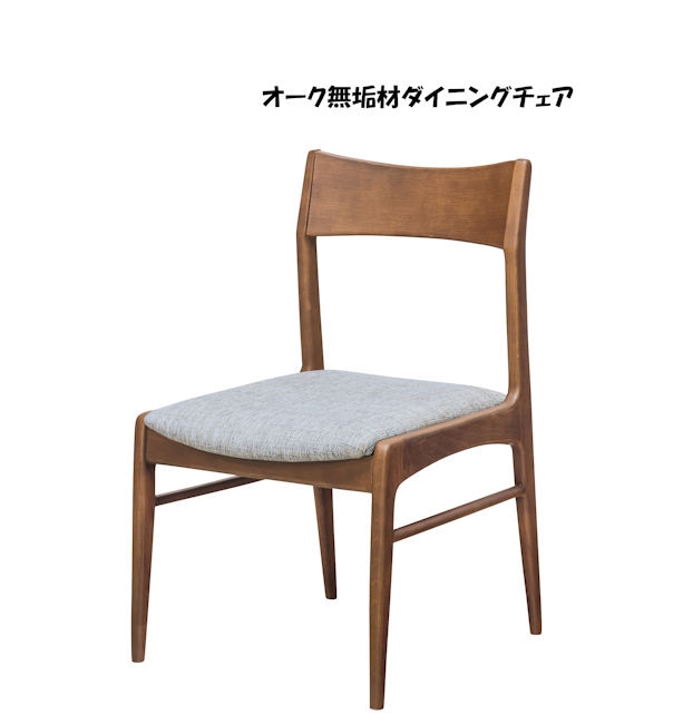 新品アウトレット在庫限り オーク無垢材ダイニングチェア 椅子 食堂椅子（215）