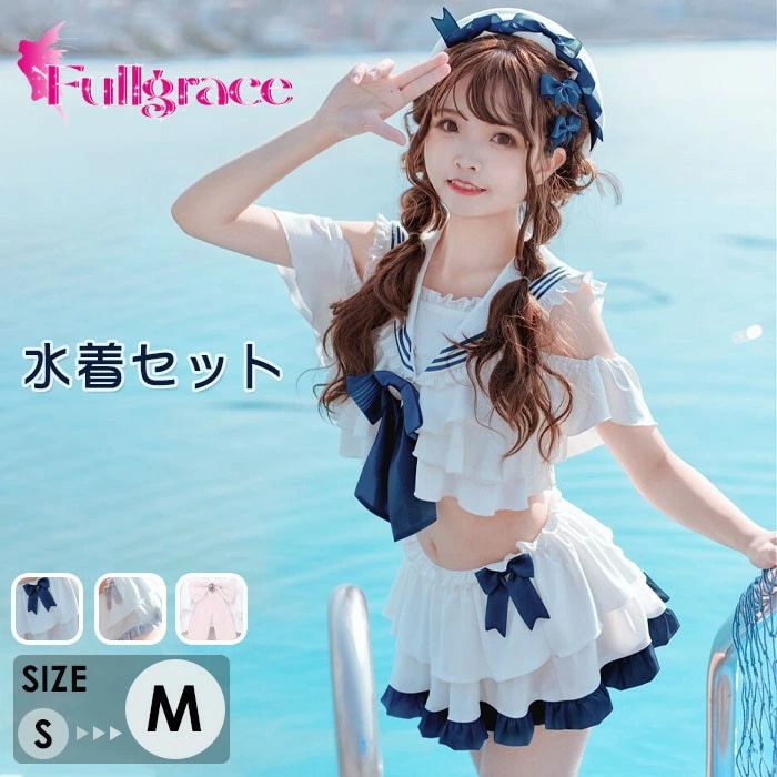 水着 レディース セーラー服 風 セーラー ビキニ オフショルダー フリル リボン 体型カバー 量産型 地雷系 マリン 可愛い セクシー 上下セット スカート スイムウェア みずぎ 海 プール ビーチ