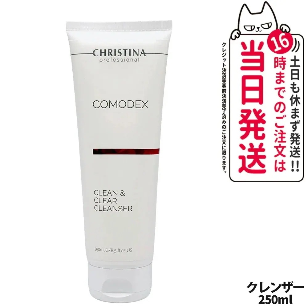 クリスティーナ コモデックス クリーン＆クリア クレンザー 250ml クレンザー christina 保湿 乾燥 清潔 CHRISTINA