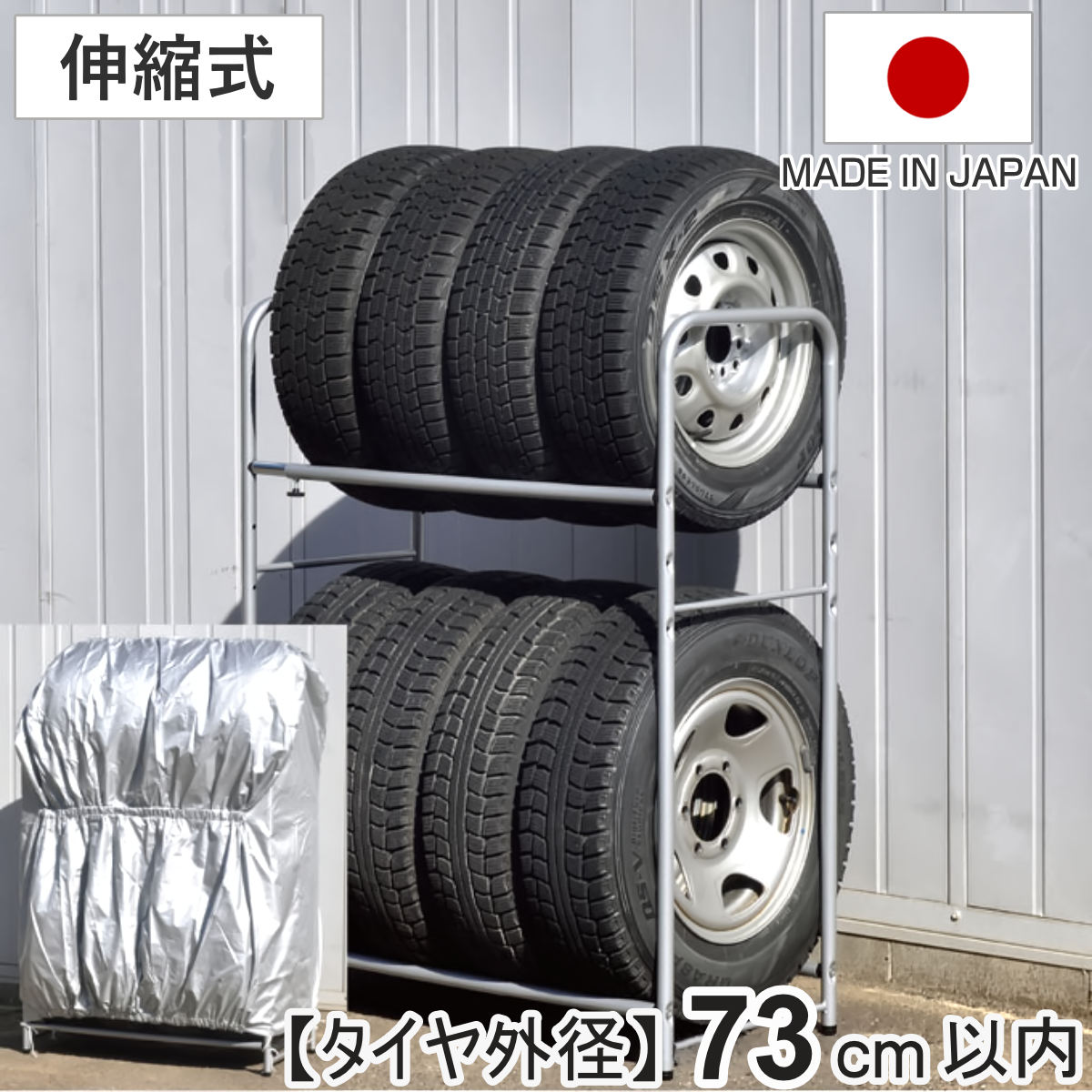 タイヤラック カバー付き 2way 伸縮式 屋外 縦置き タイヤ 収納 8本 保管 ラック 幅85ー118cm 頑丈 日本製 高さ調節 外径73cm以内 タイヤスタンド 劣化防止 スタッドレス