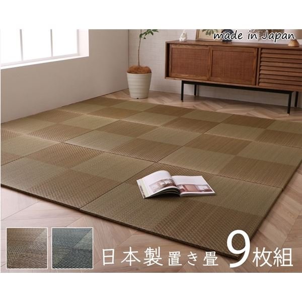 置き畳 約82x82x1.7cm 9枚1組 市松柄 ブラウン 日本製 い草 ユニット畳 軽量 防滑 抗菌 防臭 消臭 調湿 防音対策 置きたたみ