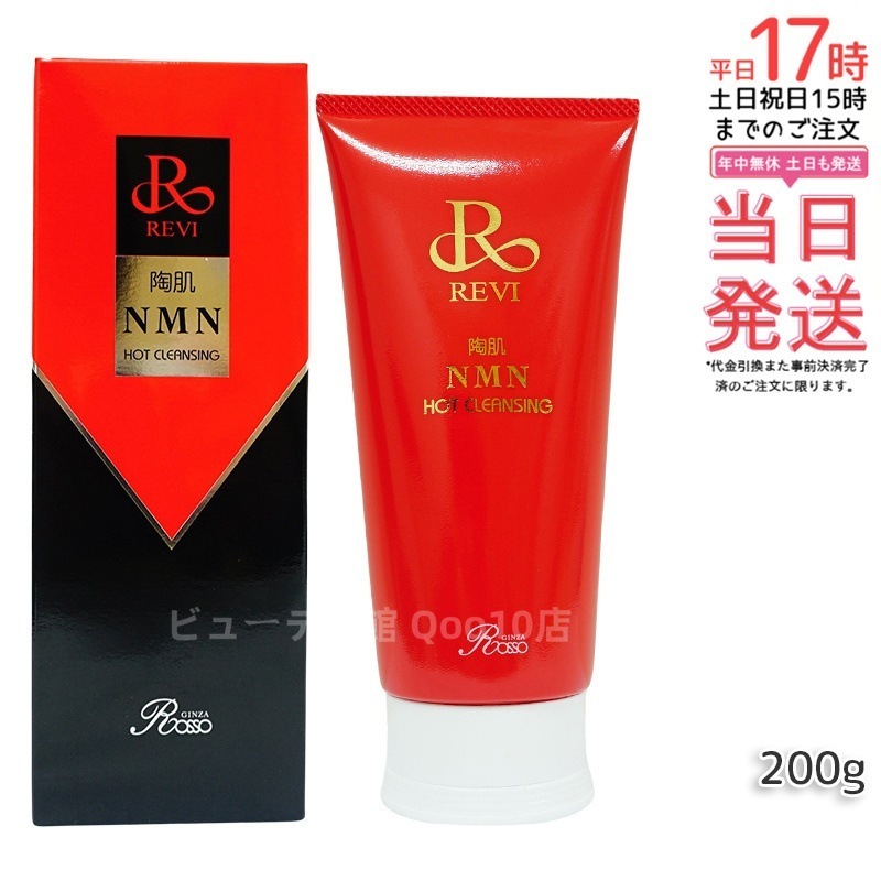 ルヴィ 陶肌NMNホットクレンジング 200g REVI 細胞美容 クレンジング フェイシャルケア ホームケア ホームエステ