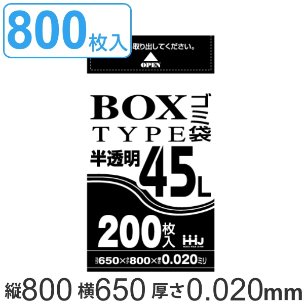 ゴミ袋 45L 80x65cm 厚さ0.02mm 200枚入り 4箱セット 半透明 ボックスタイプ ポリ袋 45 リットル 800枚 まとめ買い しゃかしゃか カサカサ HDPE ゴミ ごみ