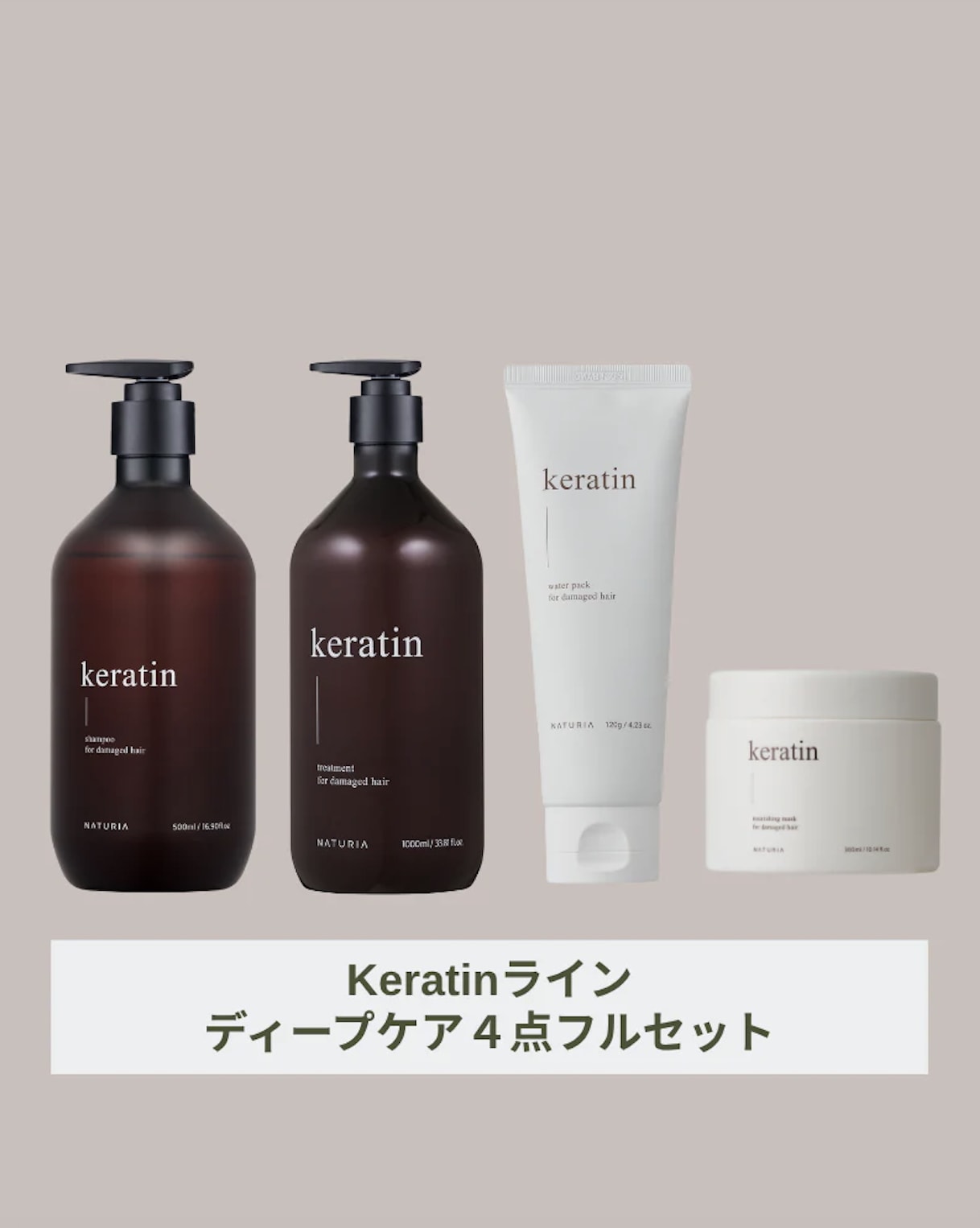 NATURIA公式【美容室帰りのような指通り！韓国美容室導入率NO.1】ナチュリア ケラチン4点フルセット ホームケア 韓国ヘアケア 髪質改善 美容室専売 ダメージケ