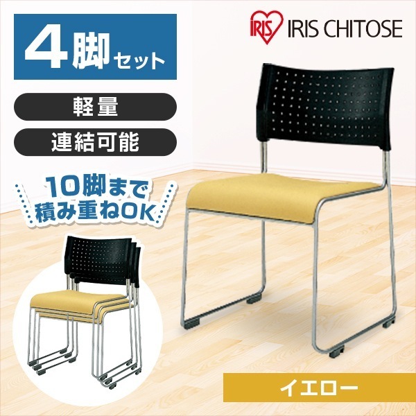 スタッキングチェア 背:樹脂 座:レザー イエロー 4脚セット メーカー直送