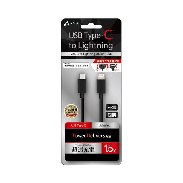 [5個セット] エアージェイ Type-C to Lightning PVCノーマルケーブル 1.5m ブラック MCJ-150M-BKX5 12,869円