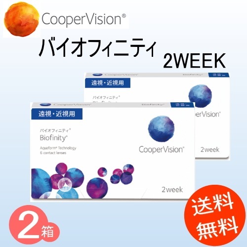 2箱　バイオフィニティ　2WEEK　（Biofinity 2week）　（1箱6枚入り　クーパービジョン）