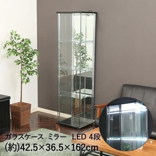 ガラス コレクションケース 4段 背面ミラー LEDライト付 幅42.5cm 不二貿易