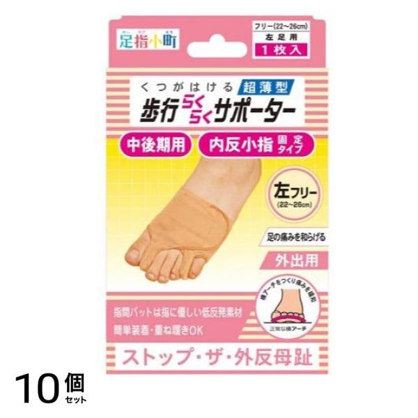 足指小町 歩行らくらくサポーター 外反母趾・内反小指固定タイプ 1枚 (左足用) 10個セット