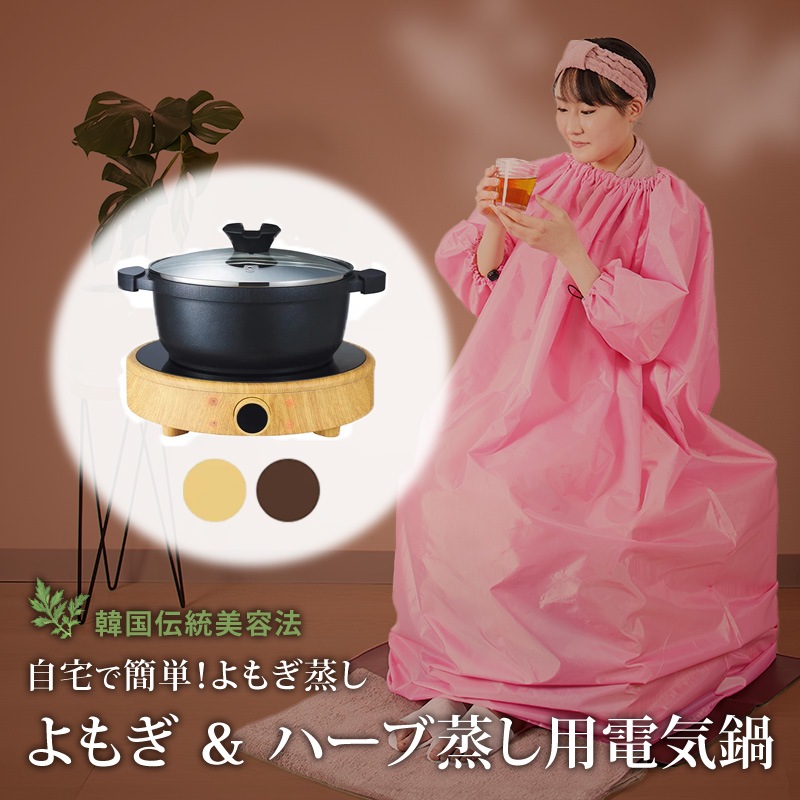 Qoo10] セブンビューティー 【サロン級ケア】 よもぎ蒸し 電気鍋 蓋