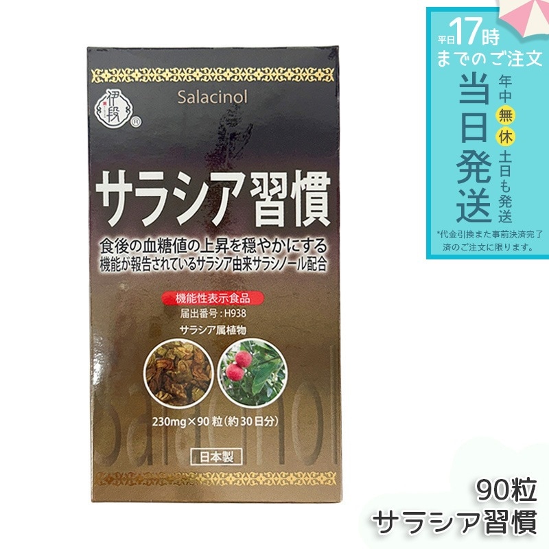 伊段 サラシア習慣 230ｍｇ×90粒 機能性表示食品