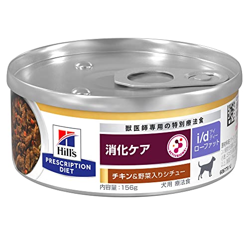 ヒルズ プリスクリプションダイエット ドッグフード ウェット i/d アイディー ローファット 缶詰 チキン野菜入り 消化ケア(低脂肪) 犬用 特別療法食 156gx24缶