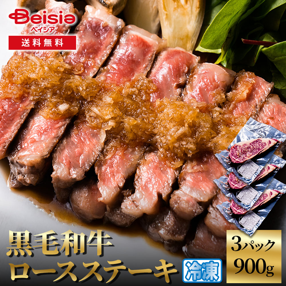 黒毛和牛ロースステーキ900g（300g×3） 黒毛和牛 ロース ステーキ 牛肉 和牛 900g ステーキ肉 プレゼント お祝い パーティー グルメ イベント 冷凍