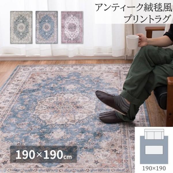 アンティーク風 転写プリントラグ 190x190cm 裏地不織布 滑り止め付 デザイン フランネル生地 リビング フロアマット ホットカーペット 床暖房対応