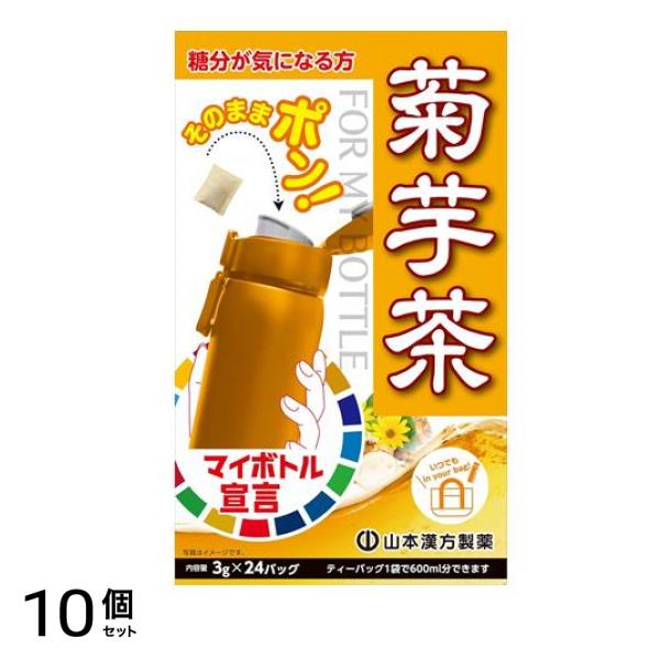 マイボトル菊芋茶 3g× 24包入 10個セット 6,032円