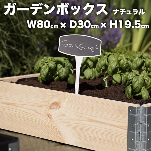 ガーデンボックス 800 x 300 ナチュラル 日本製 花壇 プランター 家庭菜園 野菜 砂場　４隅囲い ブロック 仕切り 縁取り エープラス レイズドベッド レイズドガーデン DIY 園芸 板