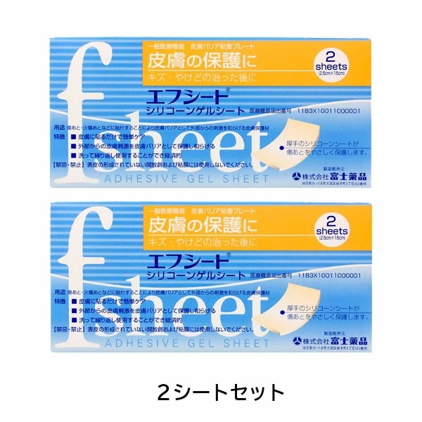 エフシート 2.5cm15cm 2シート入り2個セット（富士薬品）やけど 帝王切開 傷あとに皮膚保護材 火傷痕 傷痕 火傷 ケア 傷跡 傷あとジェルシート