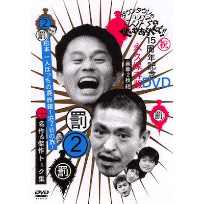 【公式サイト】正規ブランド品通販 ダウンタウン/他 Qoo10] ／ DVD・Blu-ray : ダウンタウンのガキ お笑い・バラエティ
