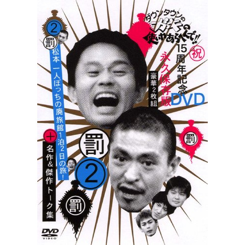 ダウンタウン/他 ／ ダウンタウンのガキの使いやあらへんで!! 15周年記念DVD 永久保存版 第2巻.. (DVD) YRBN-13073
