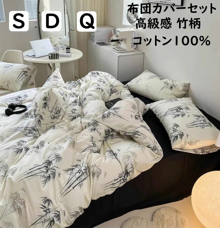 【短納期】布団カバーセット 高級感 竹柄 和風 綿100％ シングル ダブル クイーン 掛ふとんカバー3点4点セット ボックスシーツフラットシーツ 掛け布団カバー 枕カバー 寝具カバーセット 柔らかい