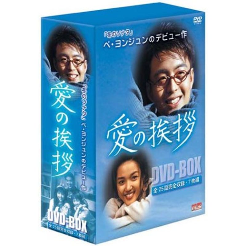 高級品 小物などお買い得な福袋 愛の挨拶 DVD-BOX