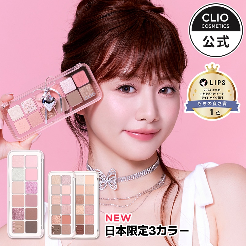 Qoo10] クリオ 【日本限定カラー登場】【BEST】プロア : ポイントメイク